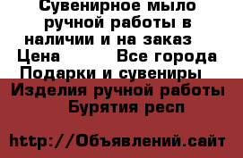 Сувенирное мыло ручной работы в наличии и на заказ. › Цена ­ 165 - Все города Подарки и сувениры » Изделия ручной работы   . Бурятия респ.